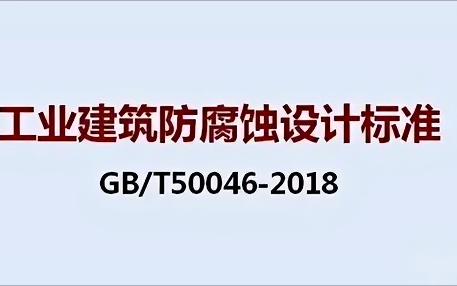 黔西南《工业建筑防腐蚀设计标准》（GB/T50046-2018）