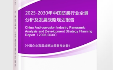 黔西南安特佳防腐为您解读2025防腐行业市场规模及未来趋势分析