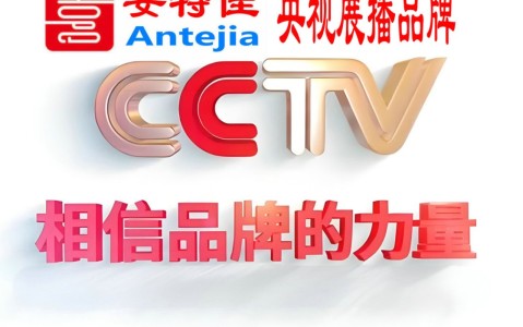 黔西南喜邦地坪-安特佳防腐涂料荣登CCTV央视展播