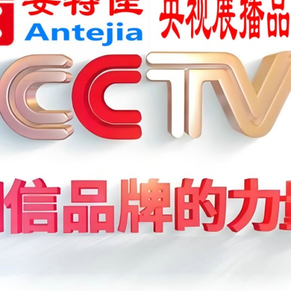 黔西南喜邦地坪-安特佳防腐涂料荣登CCTV央视展播